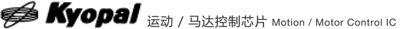 Kyopal·運(yùn)動(dòng)/馬達(dá)控制芯片·Motion/Motor Control lC