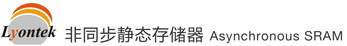 Lyontek·非同步靜態(tài)存儲器·Asynchronous SRAM