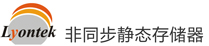 Lyontek·非同步靜態(tài)存儲(chǔ)器·Asynchronous SRAM